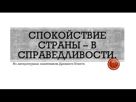 СПОКОЙСТВИЕ СТРАНЫ – В СПРАВЕДЛИВОСТИ. Из литературных памятников Древнего Египта