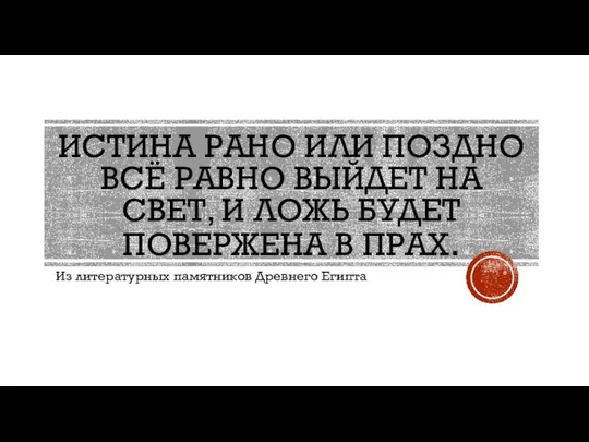 ИСТИНА РАНО ИЛИ ПОЗДНО ВСЁ РАВНО ВЫЙДЕТ НА СВЕТ, И ЛОЖЬ БУДЕТ