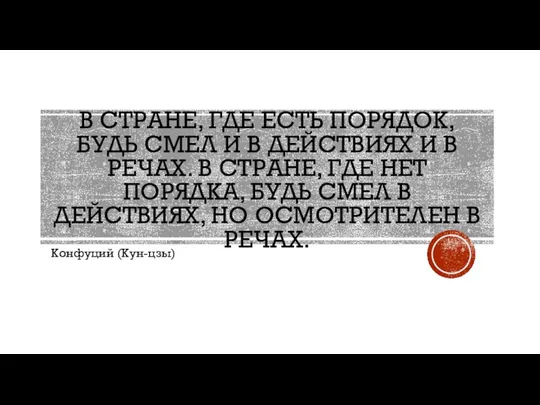 В СТРАНЕ, ГДЕ ЕСТЬ ПОРЯДОК, БУДЬ СМЕЛ И В ДЕЙСТВИЯХ И В