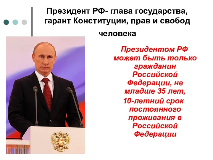 Президент РФ- глава государства, гарант Конституции, прав и свобод человека Президентом РФ