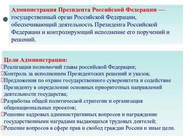 Администрация Президента Российской Федерации — государственный орган Российской Федерации, обеспечивающий деятельность Президента