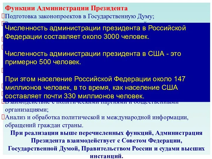 Функции Администрации Президента Подготовка законопроектов в Государственную Думу; Рассмотрение и утверждение проектов