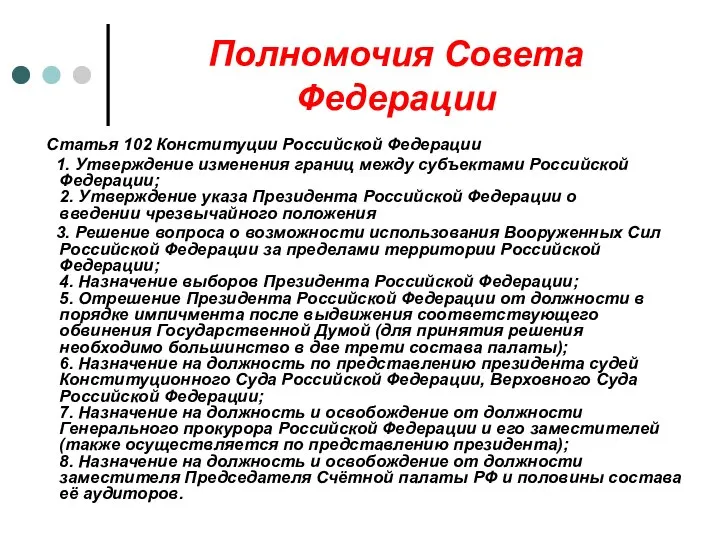 Полномочия Совета Федерации Статья 102 Конституции Российской Федерации 1. Утверждение изменения границ