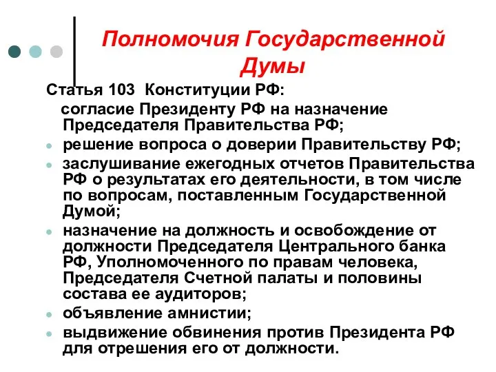 Полномочия Государственной Думы Статья 103 Конституции РФ: согласие Президенту РФ на назначение