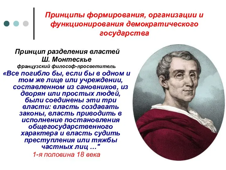 Принципы формирования, организации и функционирования демократического государства Принцип разделения властей Ш. Монтескье