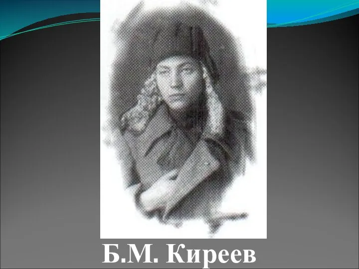 Б.М. Киреев