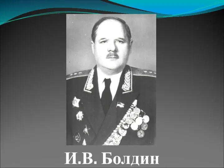И.В. Болдин