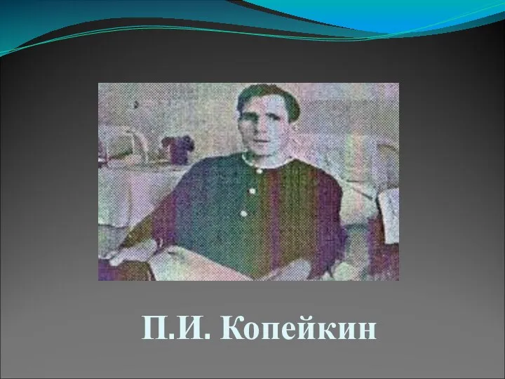 П.И. Копейкин