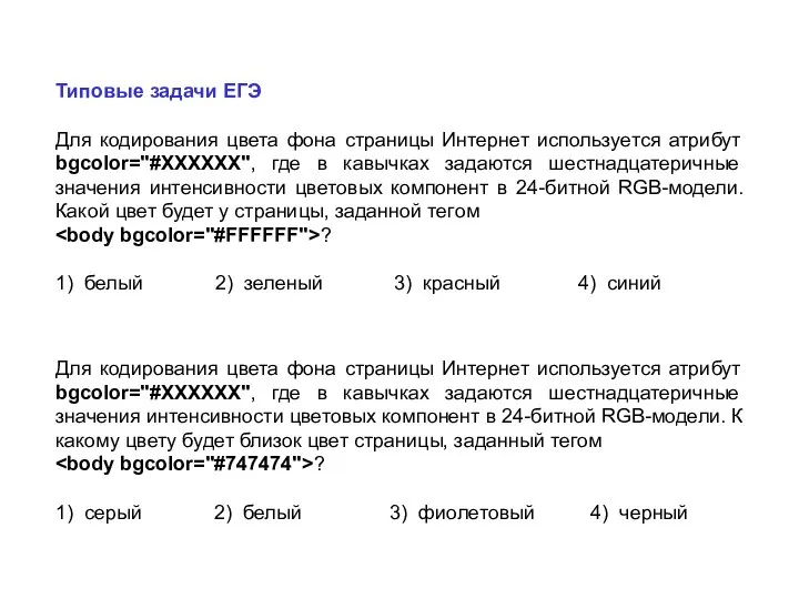 Типовые задачи ЕГЭ Для кодирования цвета фона страницы Интернет используется атрибут bgcolor="#ХХХХХХ",