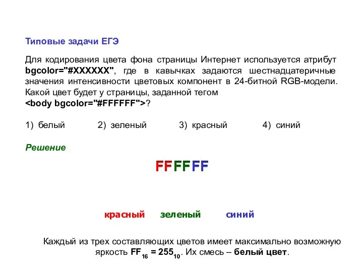 Типовые задачи ЕГЭ Для кодирования цвета фона страницы Интернет используется атрибут bgcolor="#ХХХХХХ",