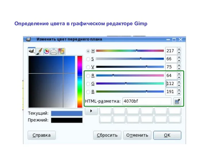 Определение цвета в графическом редакторе Gimp