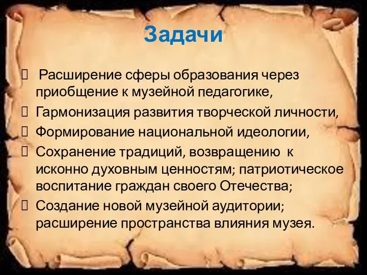 Задачи Расширение сферы образования через приобщение к музейной педагогике, Гармонизация развития творческой