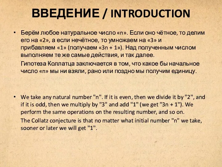 ВВЕДЕНИЕ / INTRODUCTION Берём любое натуральное число «n». Если оно чётное, то