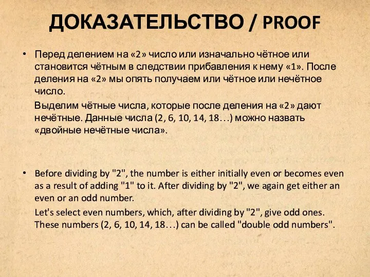 ДОКАЗАТЕЛЬСТВО / PROOF Перед делением на «2» число или изначально чётное или