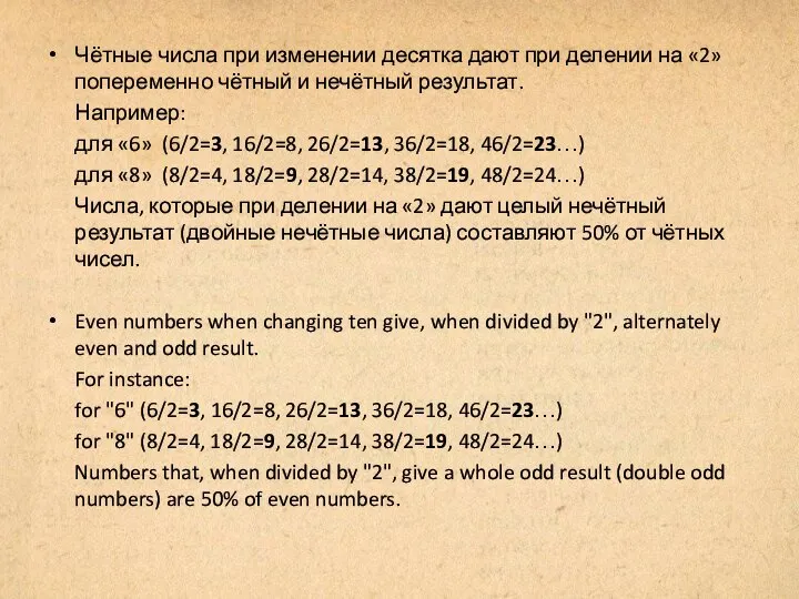 Чётные числа при изменении десятка дают при делении на «2» попеременно чётный
