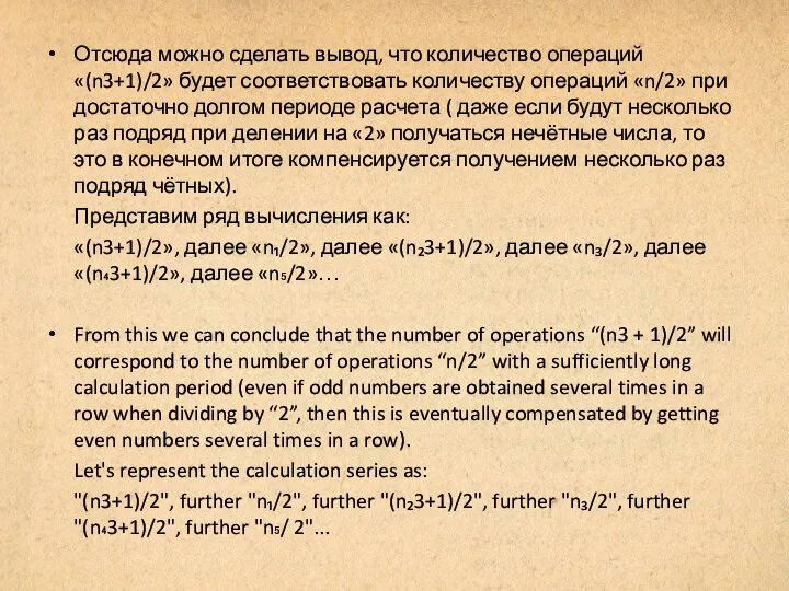 Отсюда можно сделать вывод, что количество операций «(n3+1)/2» будет соответствовать количеству операций