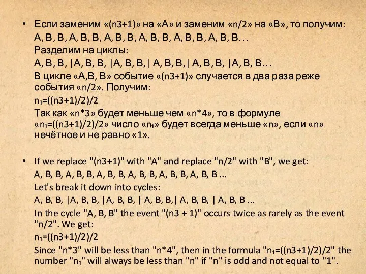 Если заменим «(n3+1)» на «А» и заменим «n/2» на «В», то получим: