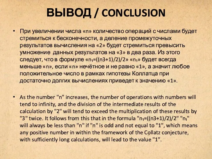 ВЫВОД / CONCLUSION При увеличении числа «n» количество операций с числами будет