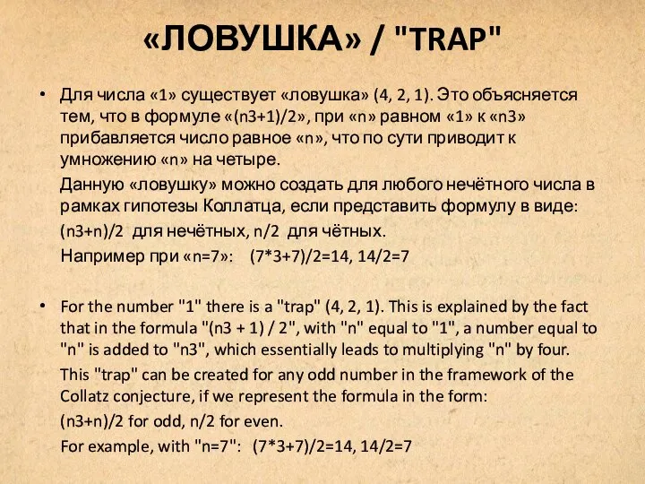 «ЛОВУШКА» / "TRAP" Для числа «1» существует «ловушка» (4, 2, 1). Это