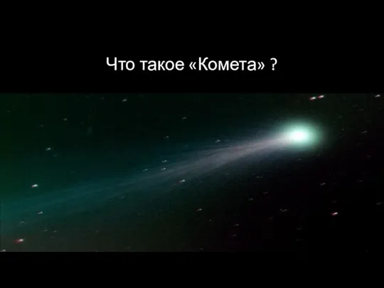 Что такое «Комета» ?