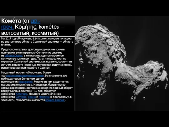 Коме́та (от др.-греч. Κομήτης, komḗtēs — волосатый, косматый) На 2017 год обнаружено
