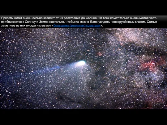Яркость комет очень сильно зависит от их расстояния до Солнца. Из всех