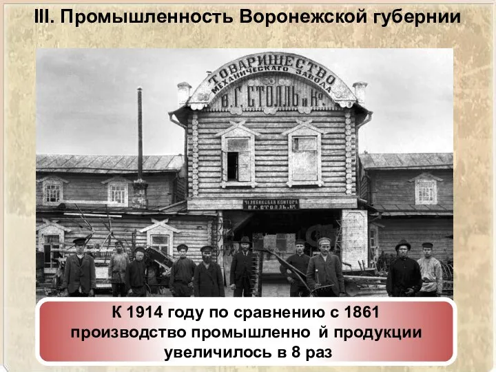 III. Промышленность Воронежской губернии К 1914 году по сравнению с 1861 производство