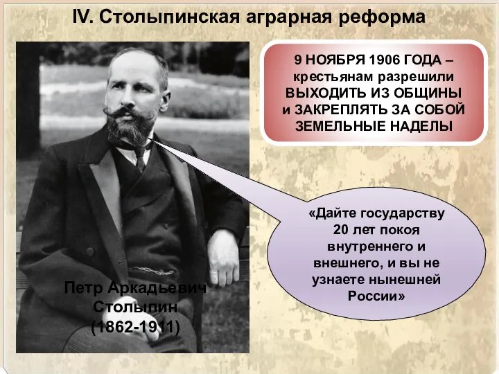 IV. Столыпинская аграрная реформа Петр Аркадьевич Столыпин (1862-1911) 9 НОЯБРЯ 1906 ГОДА