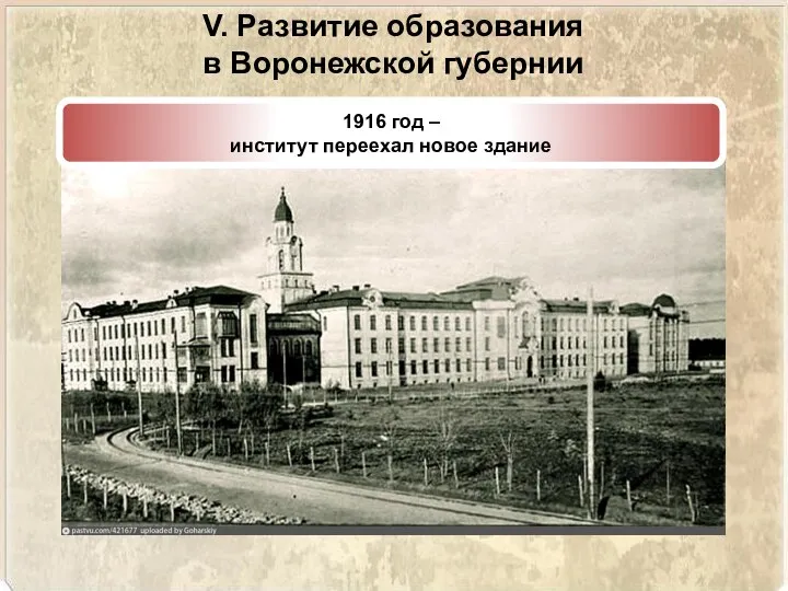 V. Развитие образования в Воронежской губернии 1916 год – институт переехал новое здание