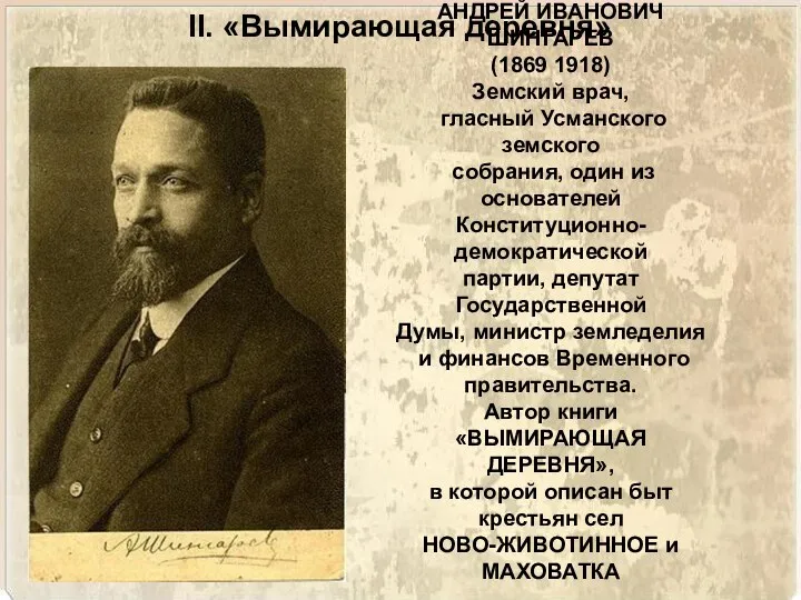 II. «Вымирающая деревня» АНДРЕЙ ИВАНОВИЧ ШИНГАРЕВ (1869 1918) Земский врач, гласный Усманского