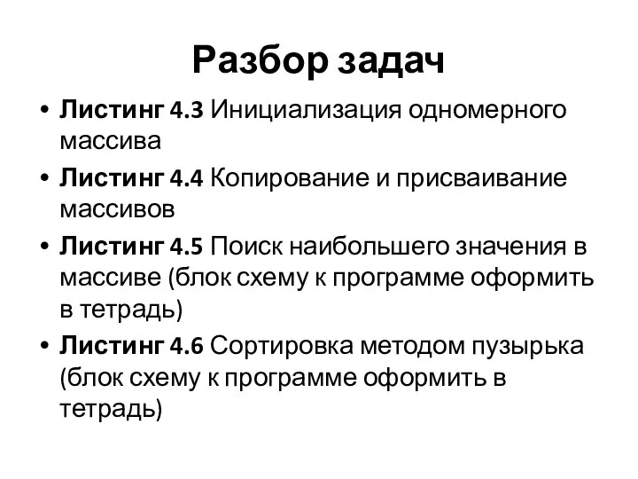 Разбор задач Листинг 4.3 Инициализация одномерного массива Листинг 4.4 Копирование и присваивание