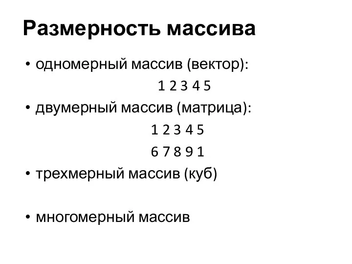 Размерность массива одномерный массив (вектор): 1 2 3 4 5 двумерный массив