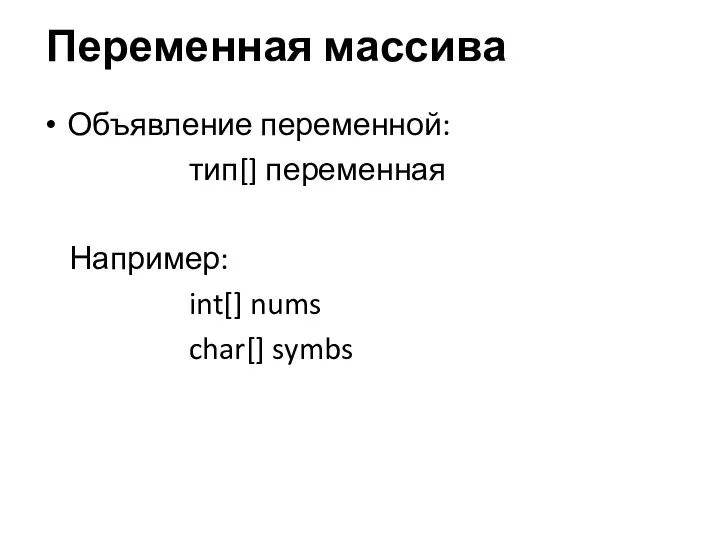Переменная массива Объявление переменной: тип[] переменная Например: int[] nums char[] symbs