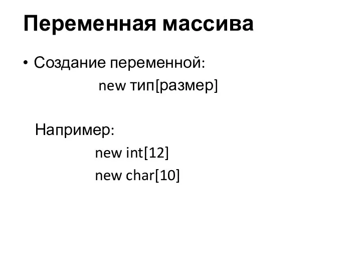 Переменная массива Создание переменной: new тип[размер] Например: new int[12] new char[10]