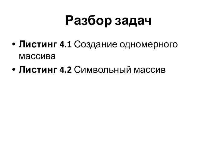 Разбор задач Листинг 4.1 Создание одномерного массива Листинг 4.2 Символьный массив