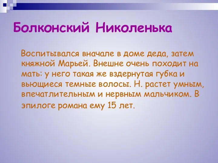 Болконский Николенька Воспитывался вначале в доме деда, затем княжной Марьей. Внешне очень