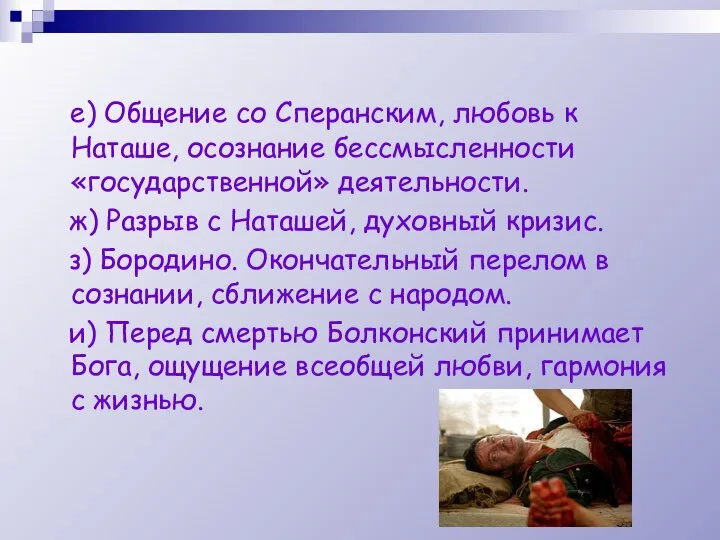 е) Общение со Сперанским, любовь к Наташе, осознание бессмысленности «государственной» деятельности. ж)