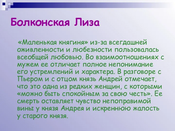 Болконская Лиза «Маленькая княгиня» из-за всегдашней оживленности и любезности пользовалась всеобщей любовью.