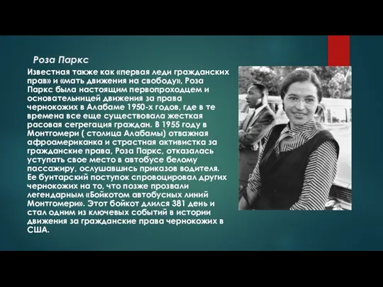 Роза Паркс Известная также как «первая леди гражданских прав» и «мать движения