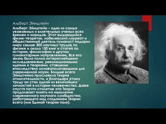 Альберт Эйнштейн Альберт Эйнштейн – один из самых уважаемых и влиятельных ученых