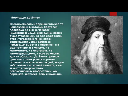 Леонардо да Винчи Сложно описать и перечислить все те направления, в которых