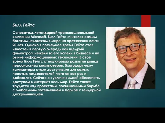 Билл Гейтс Основатель легендарной транснациональной компании Microsoft, Билл Гейтс считался самым богатым