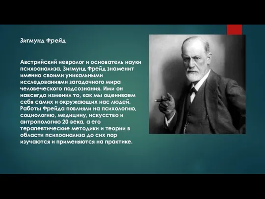 Зигмунд Фрейд Австрийский невролог и основатель науки психоанализа, Зигмунд Фрейд знаменит именно