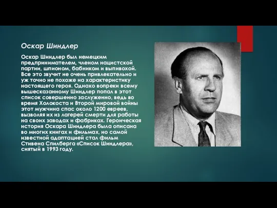 Оскар Шиндлер Оскар Шиндлер был немецким предпринимателем, членом нацистской партии, шпионом, бабником