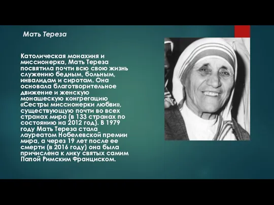 Мать Тереза Католическая монахиня и миссионерка, Мать Тереза посвятила почти всю свою