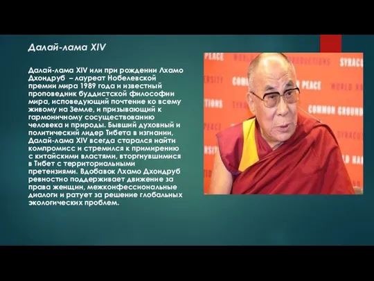 Далай-лама XIV Далай-лама XIV или при рождении Лхамо Дхондруб – лауреат Нобелевской