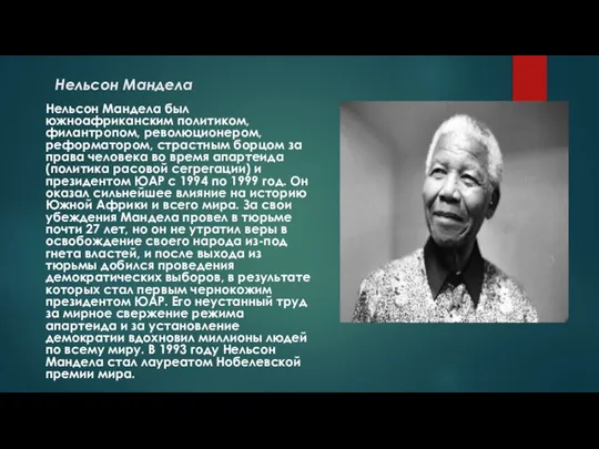 Нельсон Мандела Нельсон Мандела был южноафриканским политиком, филантропом, революционером, реформатором, страстным борцом