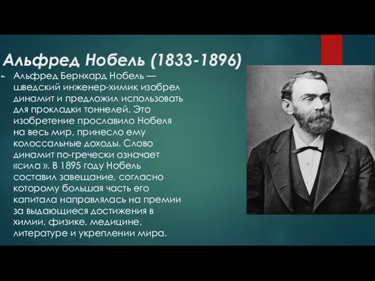 Альфред Нобель (1833-1896) Альфред Бернхард Нобель — шведский инженер-химик изобрел динамит и