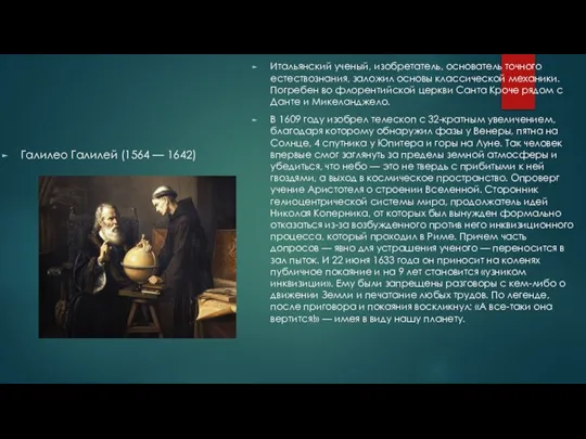 Галилео Галилей (1564 — 1642) Итальянский ученый, изобретатель, основатель точного естествознания, заложил