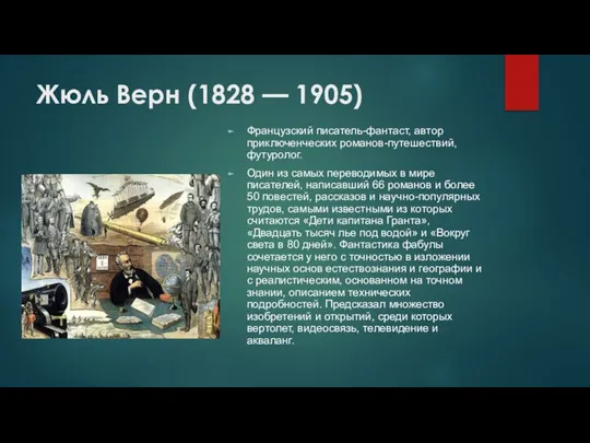 Жюль Верн (1828 — 1905) Французский писатель-фантаст, автор приключенческих романов-путешествий, футуролог. Один